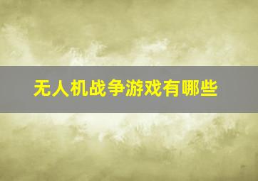 无人机战争游戏有哪些