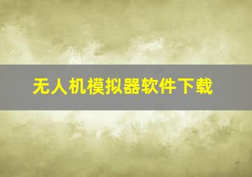 无人机模拟器软件下载