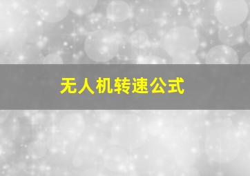 无人机转速公式