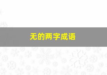 无的两字成语