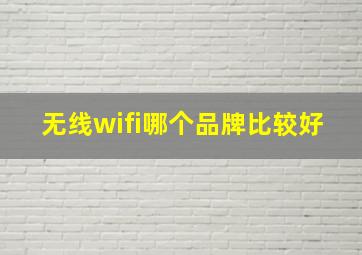 无线wifi哪个品牌比较好