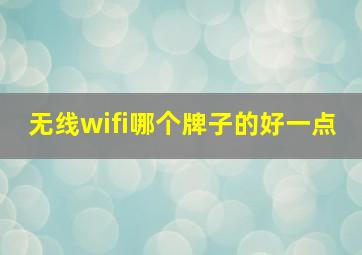 无线wifi哪个牌子的好一点