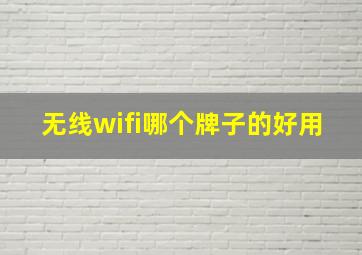 无线wifi哪个牌子的好用