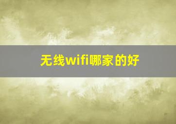 无线wifi哪家的好