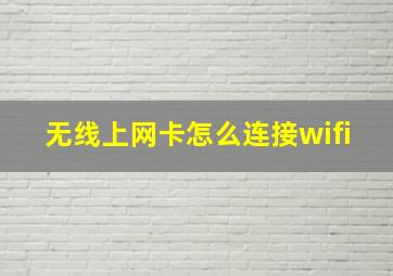 无线上网卡怎么连接wifi