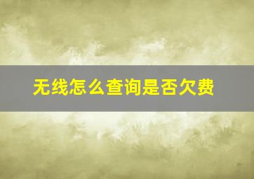 无线怎么查询是否欠费