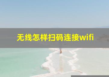 无线怎样扫码连接wifi