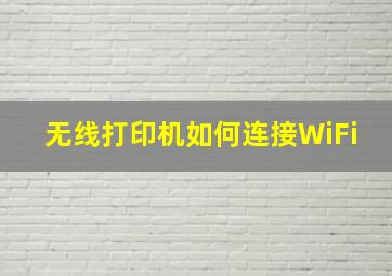 无线打印机如何连接WiFi