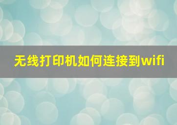 无线打印机如何连接到wifi