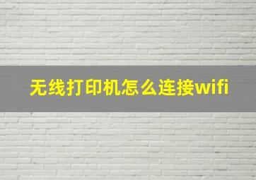 无线打印机怎么连接wifi