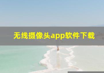 无线摄像头app软件下载