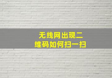 无线网出现二维码如何扫一扫