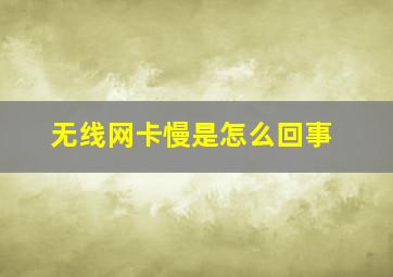 无线网卡慢是怎么回事