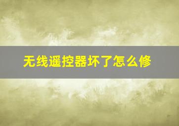 无线遥控器坏了怎么修