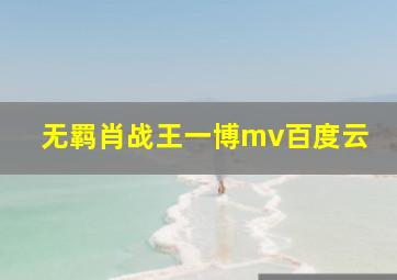 无羁肖战王一博mv百度云