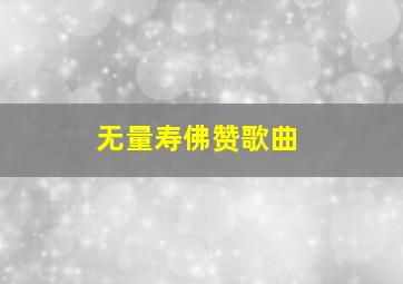 无量寿佛赞歌曲