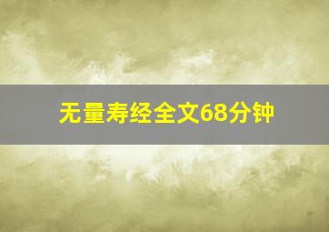 无量寿经全文68分钟