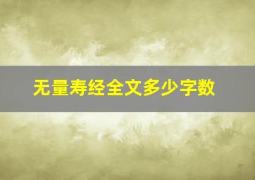 无量寿经全文多少字数