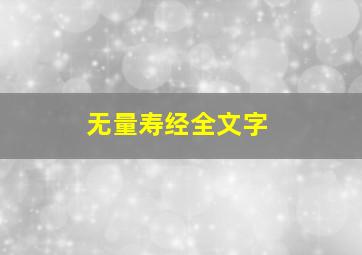 无量寿经全文字