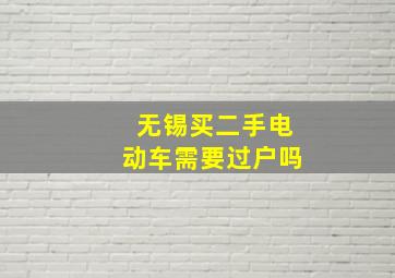 无锡买二手电动车需要过户吗