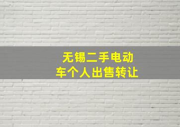 无锡二手电动车个人出售转让