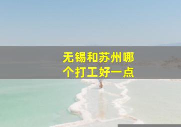 无锡和苏州哪个打工好一点