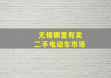 无锡哪里有卖二手电动车市场