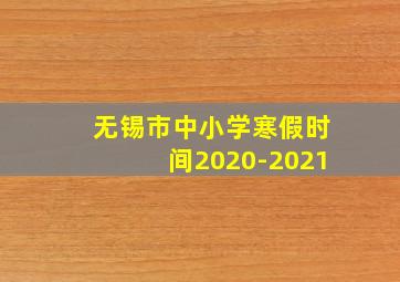 无锡市中小学寒假时间2020-2021