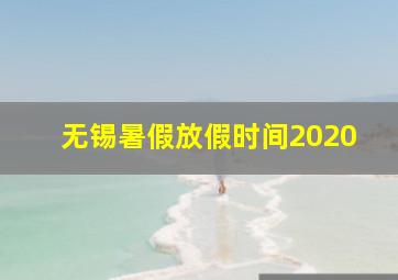 无锡暑假放假时间2020