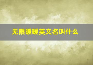 无限暖暖英文名叫什么