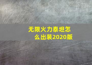 无限火力泰坦怎么出装2020版