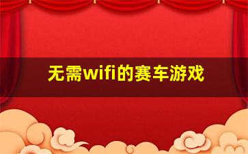 无需wifi的赛车游戏