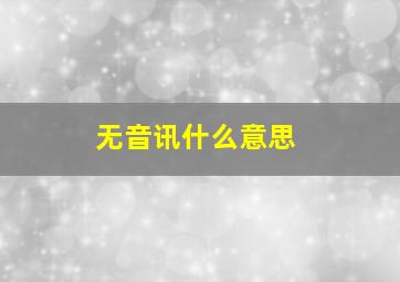 无音讯什么意思