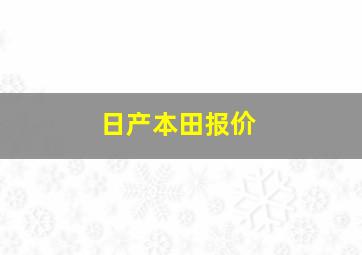 日产本田报价