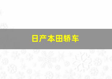 日产本田轿车