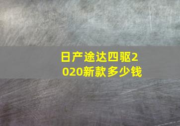 日产途达四驱2020新款多少钱