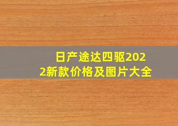 日产途达四驱2022新款价格及图片大全