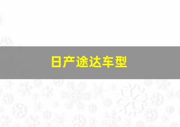 日产途达车型