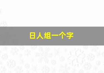 日人组一个字