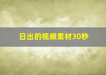 日出的视频素材30秒