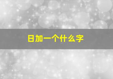 日加一个什么字