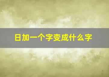 日加一个字变成什么字