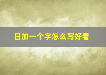 日加一个字怎么写好看