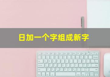 日加一个字组成新字