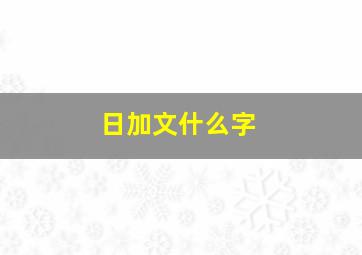 日加文什么字