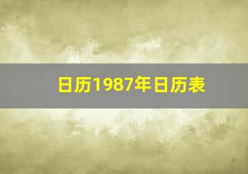 日历1987年日历表