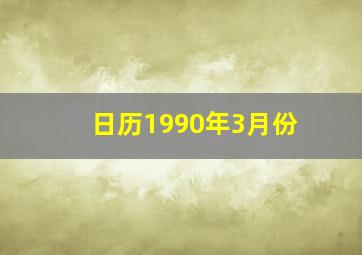 日历1990年3月份