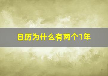 日历为什么有两个1年