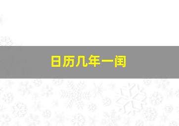 日历几年一闰