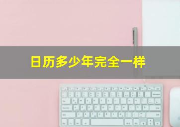 日历多少年完全一样